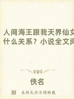 人間海王跟我天界仙女有什么關系？小說全文閱讀