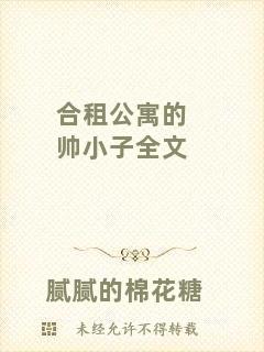 合租公寓的帥小子全文