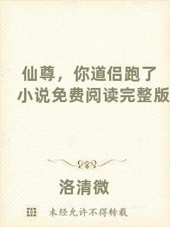 仙尊，你道侶跑了小說免費(fèi)閱讀完整版