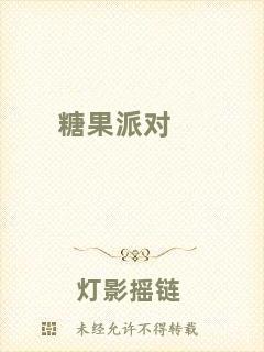 糖果派對(duì)