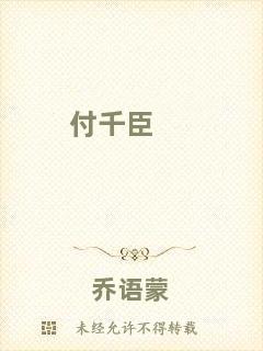 付千臣