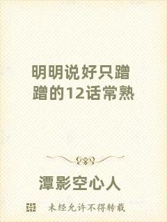 明明說好只蹭蹭的12話常熟