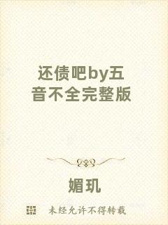 還債吧by五音不全完整版
