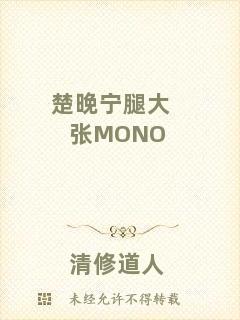 楚晚寧腿大張MONO