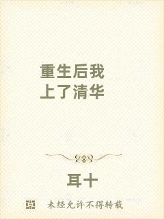 重生后我上了清華