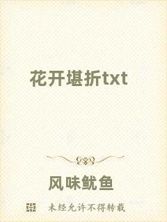 花開(kāi)堪折txt
