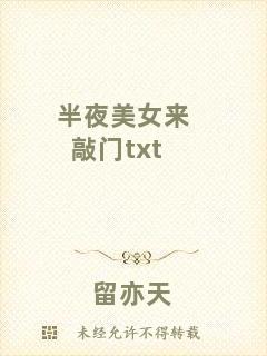 半夜美女來敲門txt