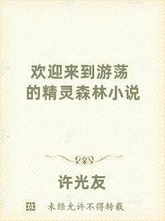 歡迎來到游蕩的精靈森林小說
