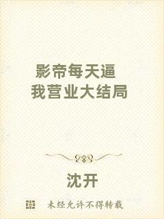 影帝每天逼我營業(yè)大結(jié)局