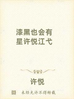 漆黑也會(huì)有星許悅江弋