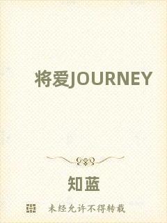將愛(ài)JOURNEY