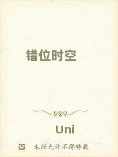 錯(cuò)位時(shí)空