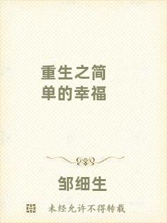 重生之簡(jiǎn)單的幸福