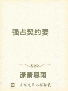 強(qiáng)占契約妻