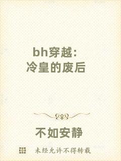 bh穿越:冷皇的廢后