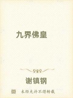 九界佛皇