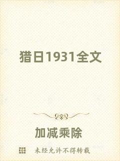 獵日1931全文