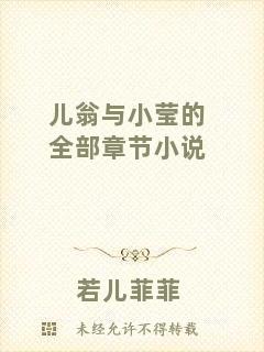 兒翁與小瑩的全部章節(jié)小說