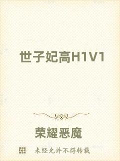 世子妃高H1V1