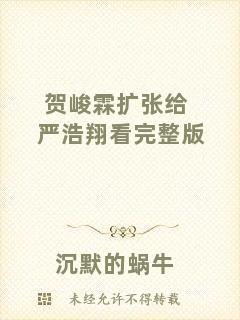 賀峻霖?cái)U(kuò)張給嚴(yán)浩翔看完整版
