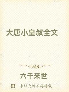 大唐小皇叔全文