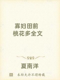 寡婦田前桃花多全文