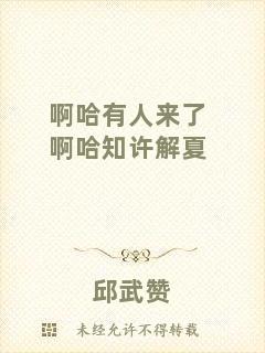 啊哈有人來了啊哈知許解夏