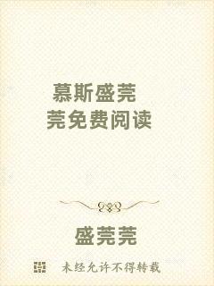 慕斯盛莞莞免費閱讀