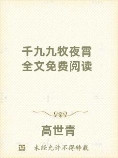 千九九牧夜霄全文免費(fèi)閱讀