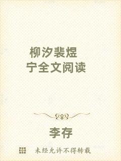 柳汐裴煜寧全文閱讀