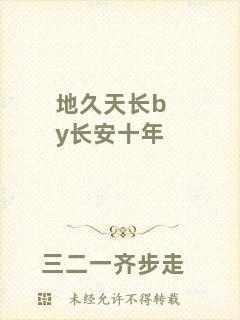 地久天長(zhǎng)by長(zhǎng)安十年