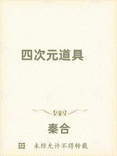 四次元道具