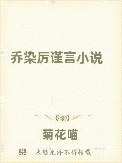 喬染厲謹言小說