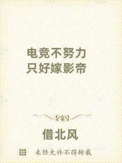 電競(jìng)不努力只好嫁影帝