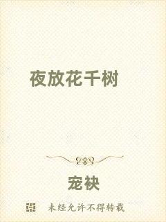 夜放花千樹(shù)