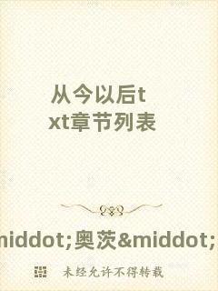 從今以后txt章節(jié)列表