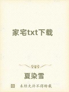 家宅txt下載