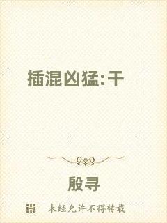 插混兇猛:干