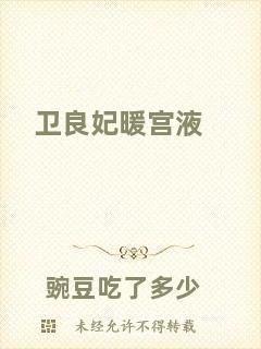 衛(wèi)良妃暖宮液