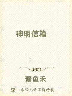 神明信箱