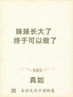 妹妹長(zhǎng)大了終于可以做了