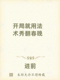 開局就用法術(shù)秀翻春晚