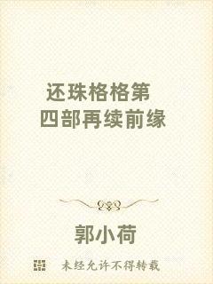 還珠格格第四部再續(xù)前緣
