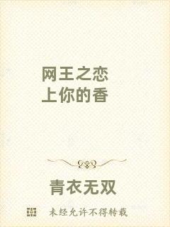 網(wǎng)王之戀上你的香