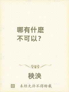 哪有什麼不可以？