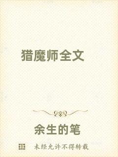 獵魔師全文