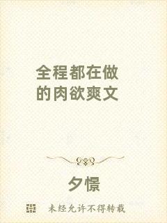 全程都在做的肉欲爽文
