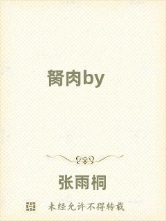 胬肉by