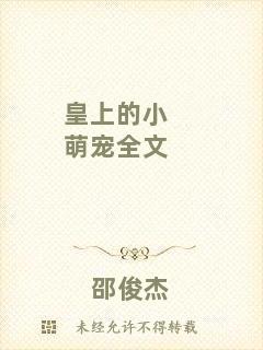 皇上的小萌寵全文