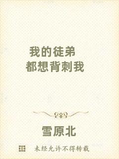 我的徒弟都想背刺我